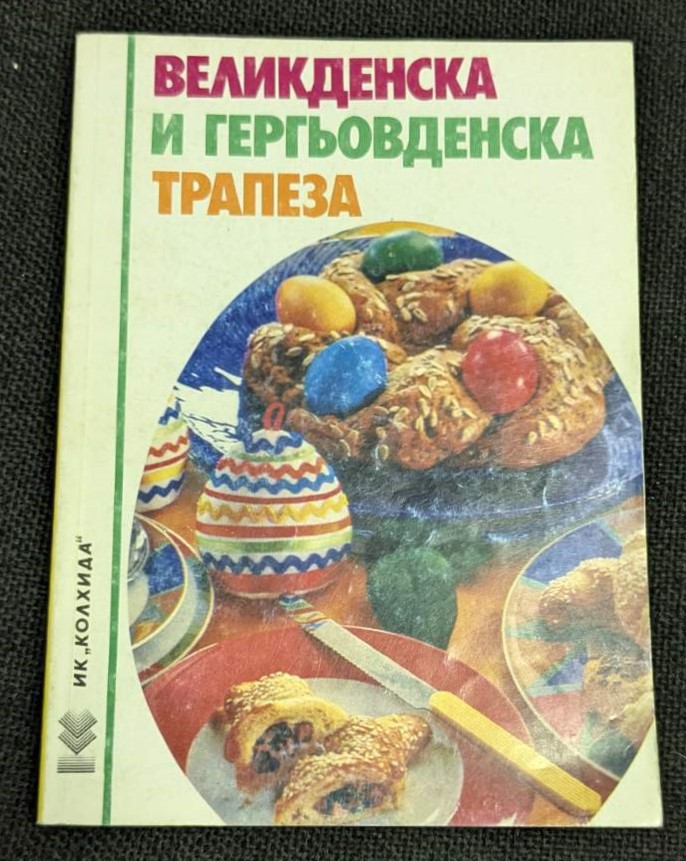 Книга 'Великденска и Гергьовденска трапеза' с рецепти за традиционни празнични ястия за Великден и Гергьовден, издание с тънки корици.