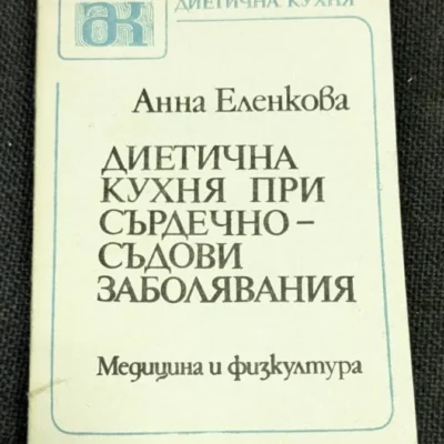Корица на книгата "Диетична кухня при сърдечно-съдови заболявания" от Анна Еленкова, второ издание, 1987 г., издателство "Медицина и физкултура".