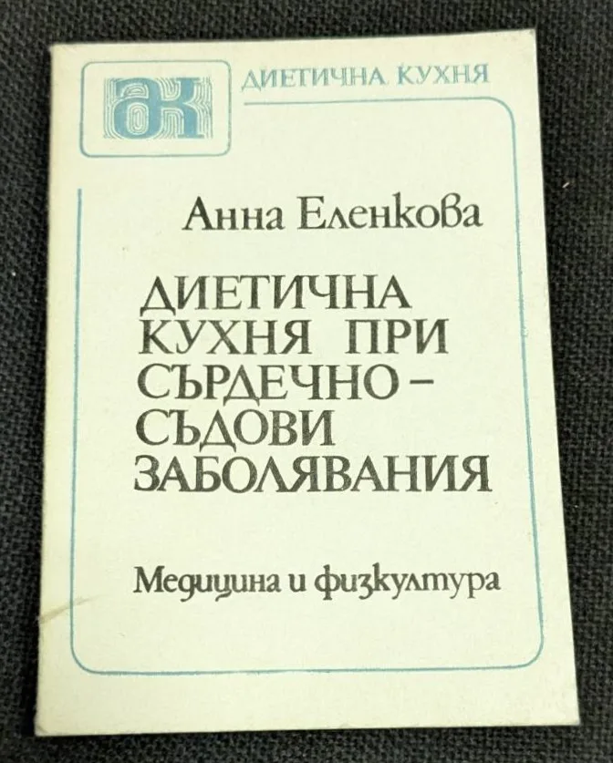 Корица на книгата "Диетична кухня при сърдечно-съдови заболявания" от Анна Еленкова, второ издание, 1987 г., издателство "Медицина и физкултура".