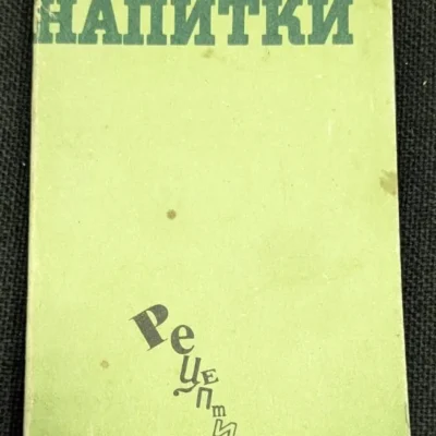 Корица на книгата "Напитки" от София В. Смолницка, издание от 1990 г., с тираж 102 065 екземпляра и тънки корици.