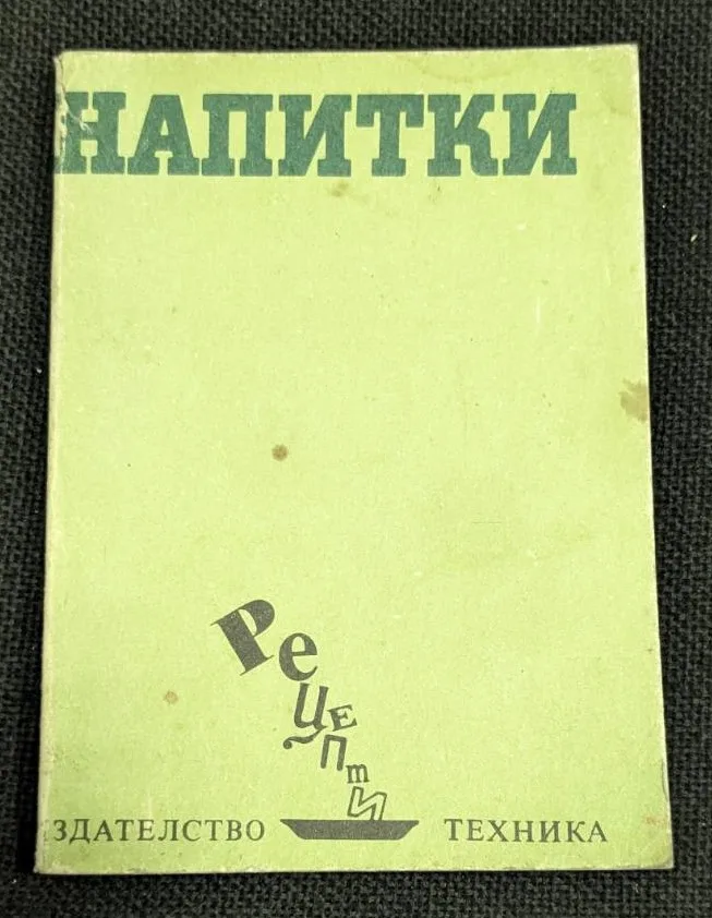 Корица на книгата "Напитки" от София В. Смолницка, издание от 1990 г., с тираж 102 065 екземпляра и тънки корици.