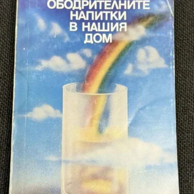 Корица на книгата "Ободрителните напитки в нашия дом" от А. Белоречки и Н. Джелепов, трето стереотипно издание, 1984 г.