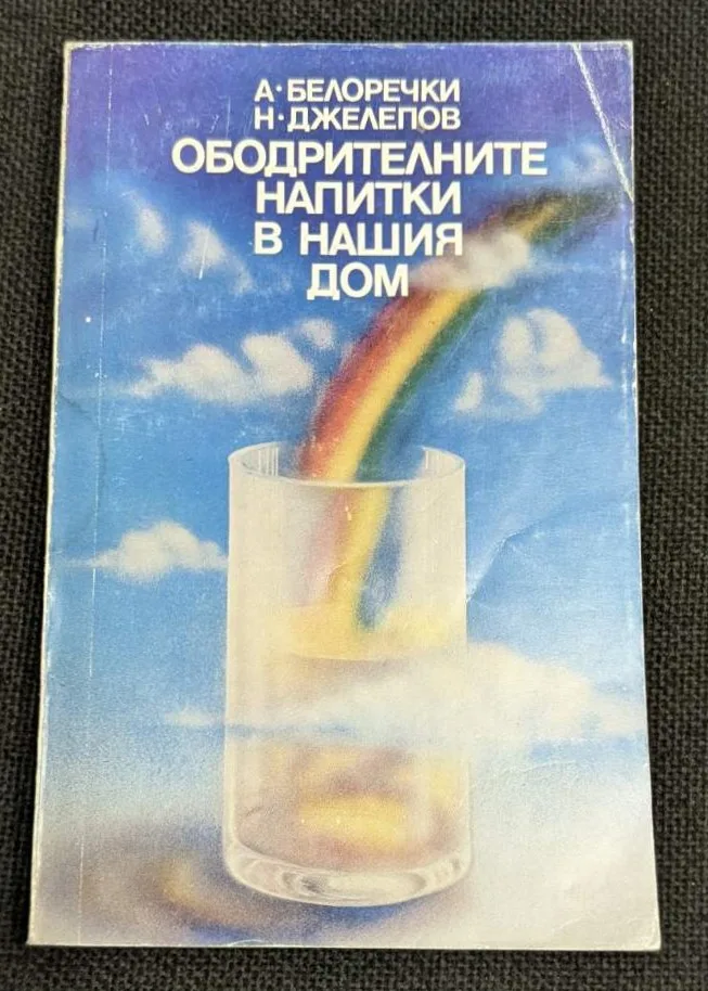 Корица на книгата "Ободрителните напитки в нашия дом" от А. Белоречки и Н. Джелепов, трето стереотипно издание, 1984 г.