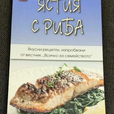 Корица на книгата "Ястия с риба", издадена през 2017 година, съдържаща сборник от вкусни рецепти за приготвяне на рибни ястия.