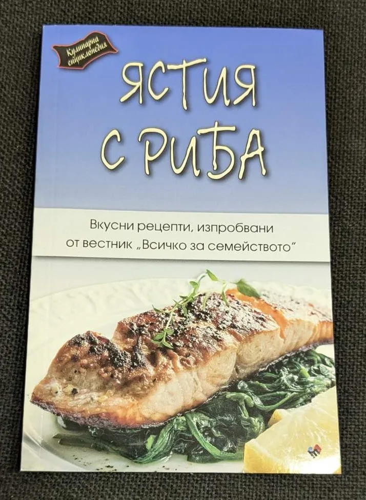 Корица на книгата "Ястия с риба", издадена през 2017 година, съдържаща сборник от вкусни рецепти за приготвяне на рибни ястия.