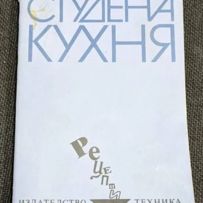 Корица на книгата "Студена кухня" (1984) от Стоянка Матеева Ненова и Шандор Визи, с рецепти за студени ястия.