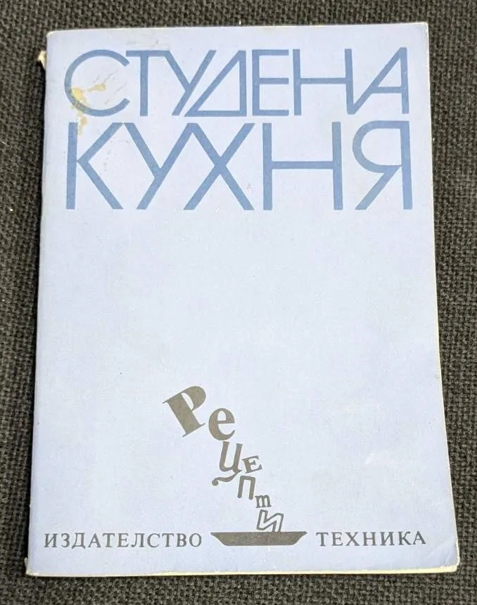 Корица на книгата "Студена кухня" (1984) от Стоянка Матеева Ненова и Шандор Визи, с рецепти за студени ястия.