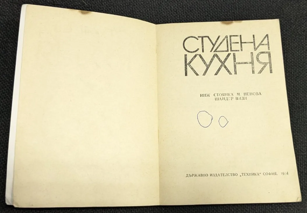 Студена кухня, 1984г - Image 2