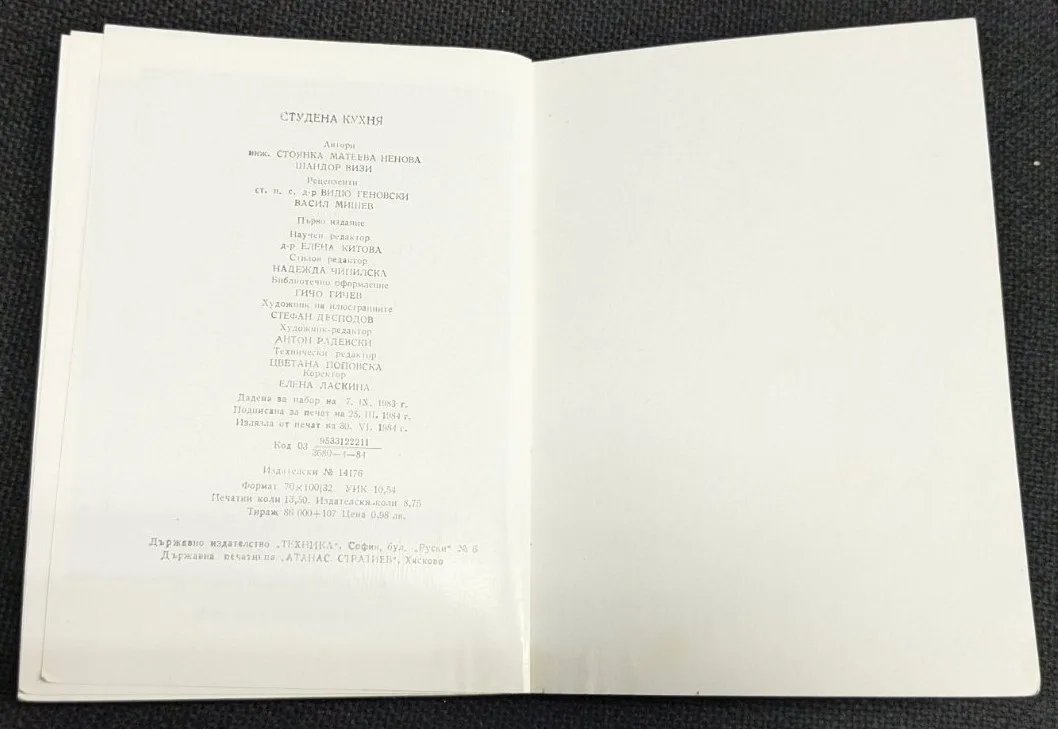 Студена кухня, 1984г - Image 3