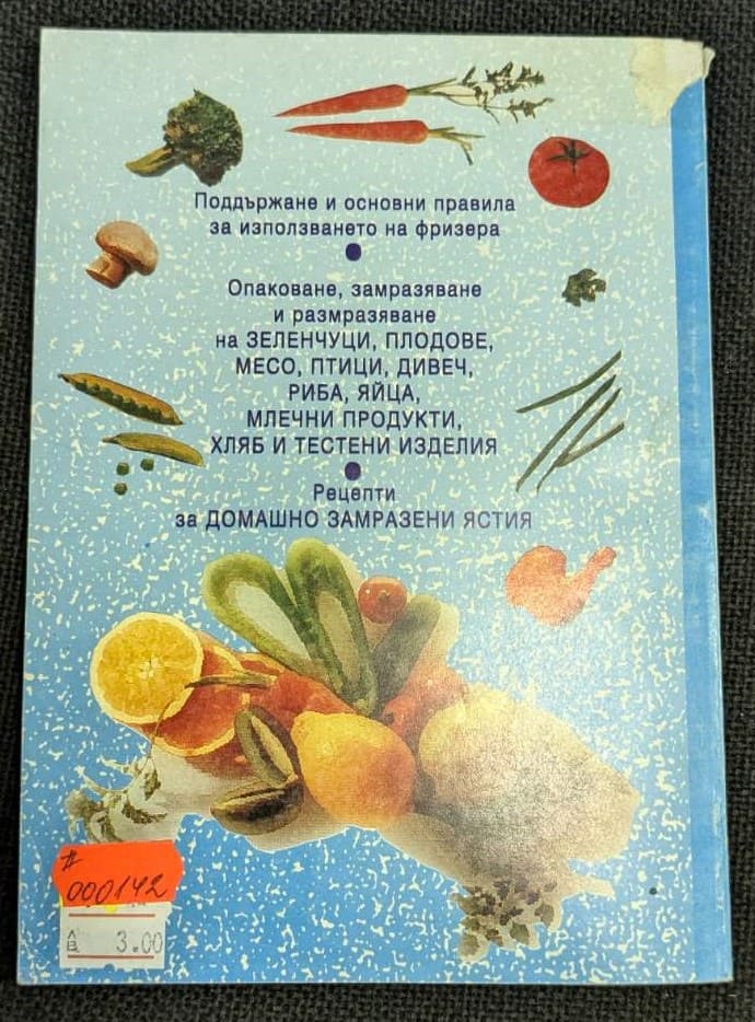 Корица на книгата "Фризер" с изображения на плодове и зеленчуци, подчертаваща темата за замразяване и съхранение на храни.2