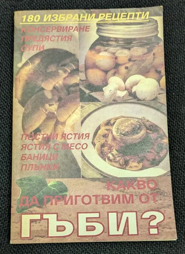 Корица на книгата "Какво да приготвим от гъби" от 1992 г. с 180 избрани рецепти, тънки корици.
