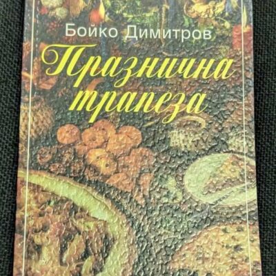 Обложка на книгата "Празнична трапеза" от Бойко Димитров, съдържаща рецепти и традиции за българските празници.