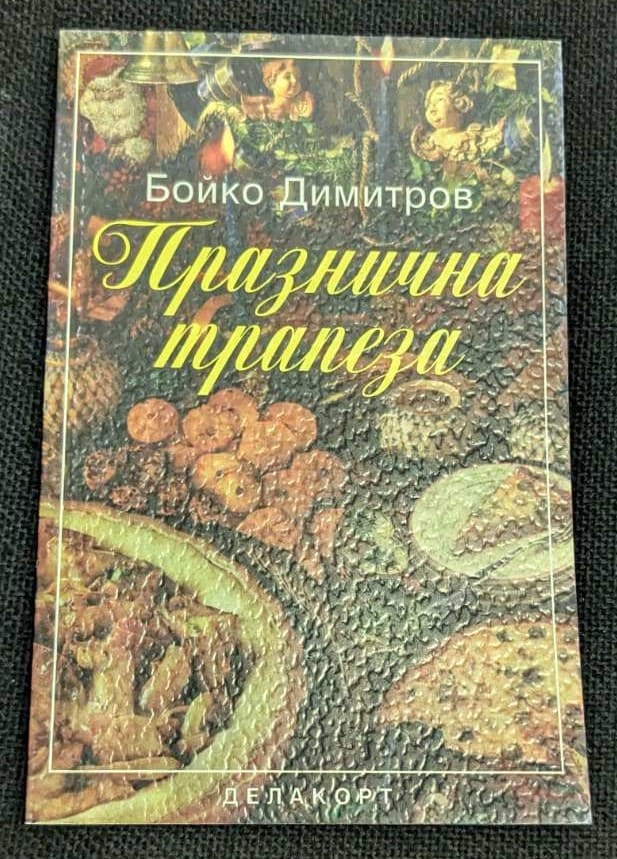 Обложка на книгата "Празнична трапеза" от Бойко Димитров, съдържаща рецепти и традиции за българските празници.