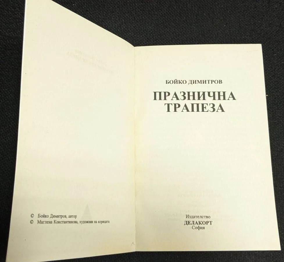 Празнична трапеза - Image 2