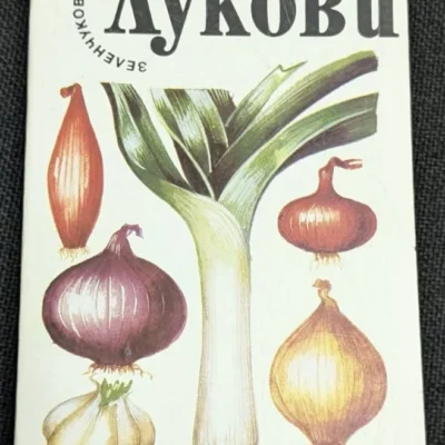 Корицата на книгата "Лукови" от Българска колегия, издадена през 1990 г., с ограничен тираж от 8 665 екземпляра.