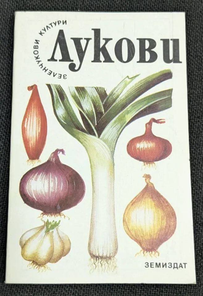 Корицата на книгата "Лукови" от Българска колегия, издадена през 1990 г., с ограничен тираж от 8 665 екземпляра.