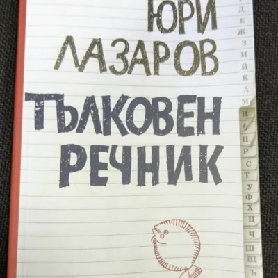 Изображение на корицата на Тълковен речник от Юри Лазаров, първо издание, 2012 г.