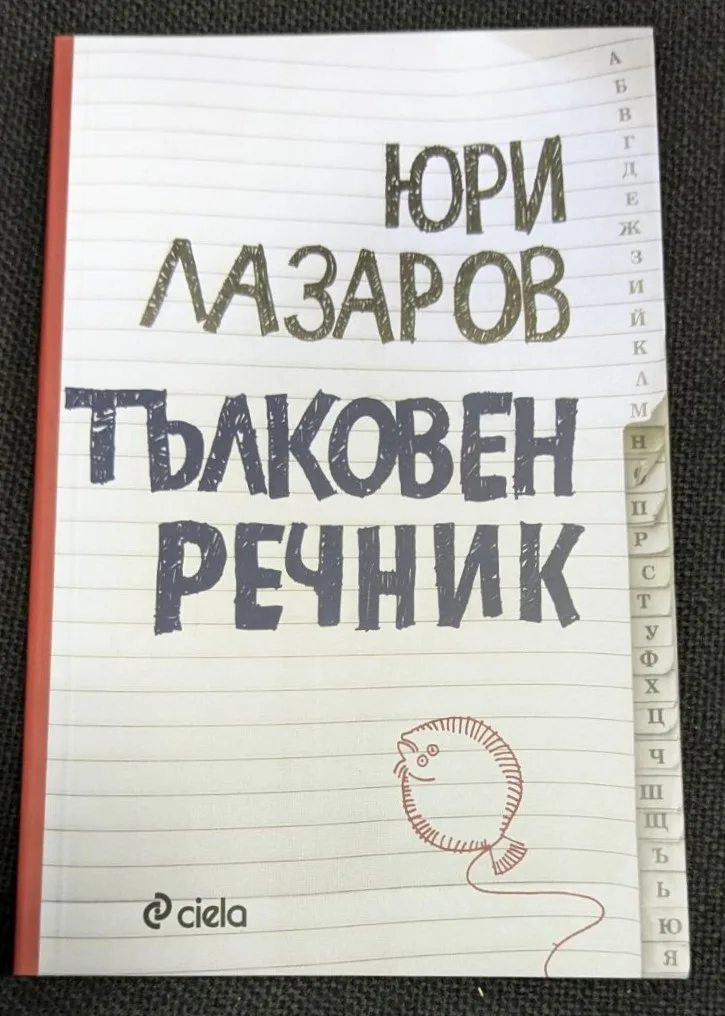 Изображение на корицата на Тълковен речник от Юри Лазаров, първо издание, 2012 г.
