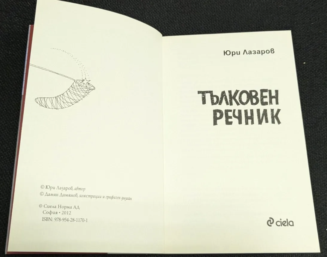 Тълковен речник - Image 2