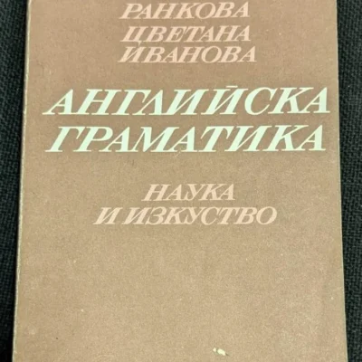 Изображение на корицата на "Английска граматика" от Мария Ранкова и Цветана Иванова, трето преработено и допълнено издание, 1981 г.