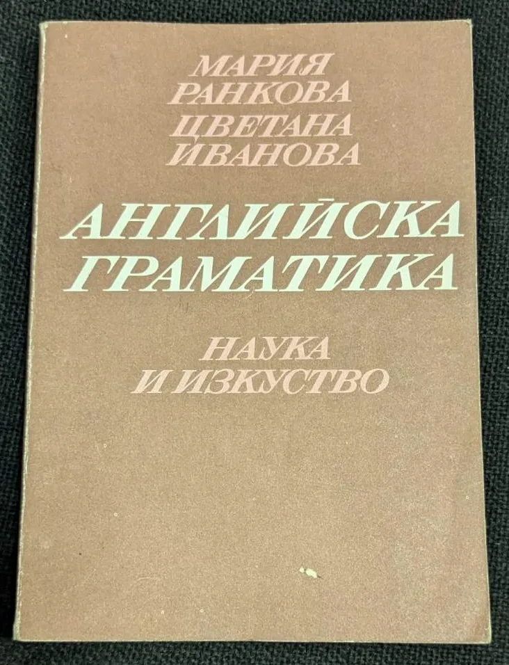 Изображение на корицата на "Английска граматика" от Мария Ранкова и Цветана Иванова, трето преработено и допълнено издание, 1981 г.