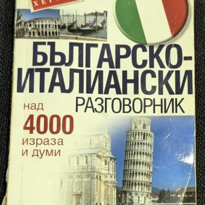 Изображение на корицата на "Българо-италиански разговорник" от Издателска къща "Хермес", издание от 2001 година.