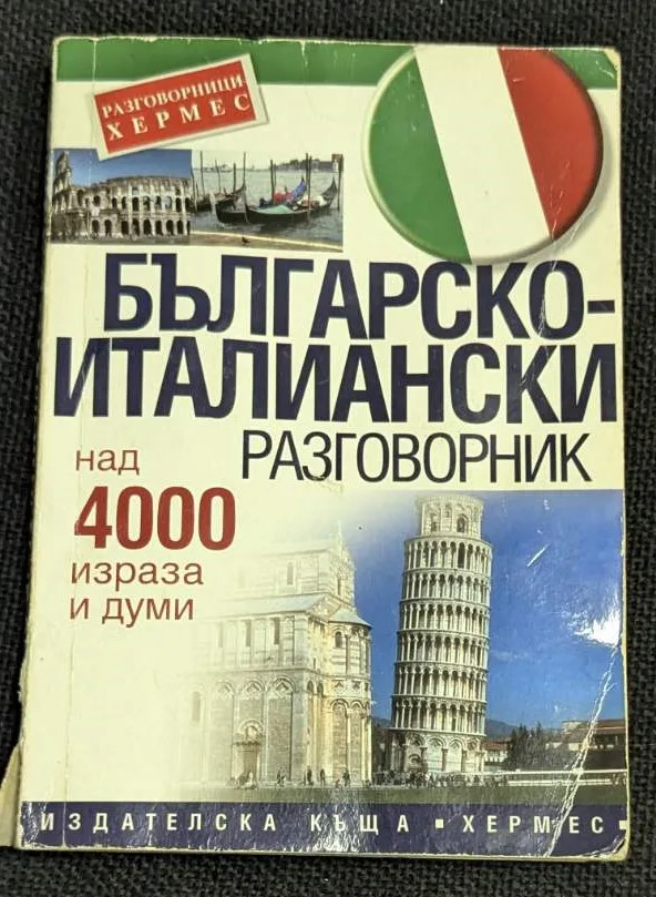 Изображение на корицата на "Българо-италиански разговорник" от Издателска къща "Хермес", издание от 2001 година.