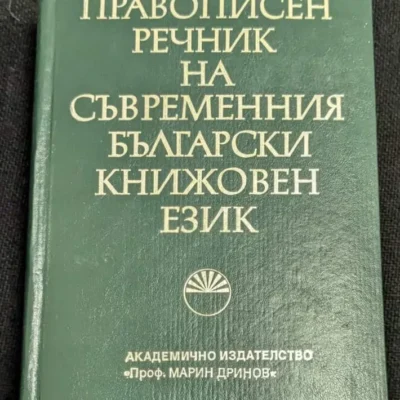 Изображение на корицата на "Правописен речник на съвременния български книжовен език", второ фототипно издание, 1995 г., с кожена подвързия.