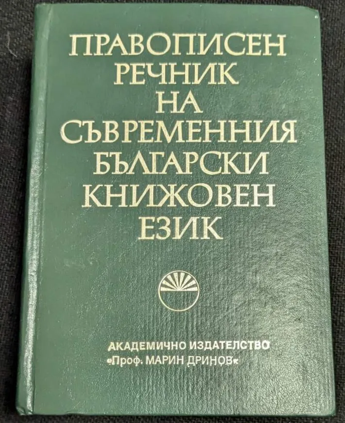 Изображение на корицата на "Правописен речник на съвременния български книжовен език", второ фототипно издание, 1995 г., с кожена подвързия.