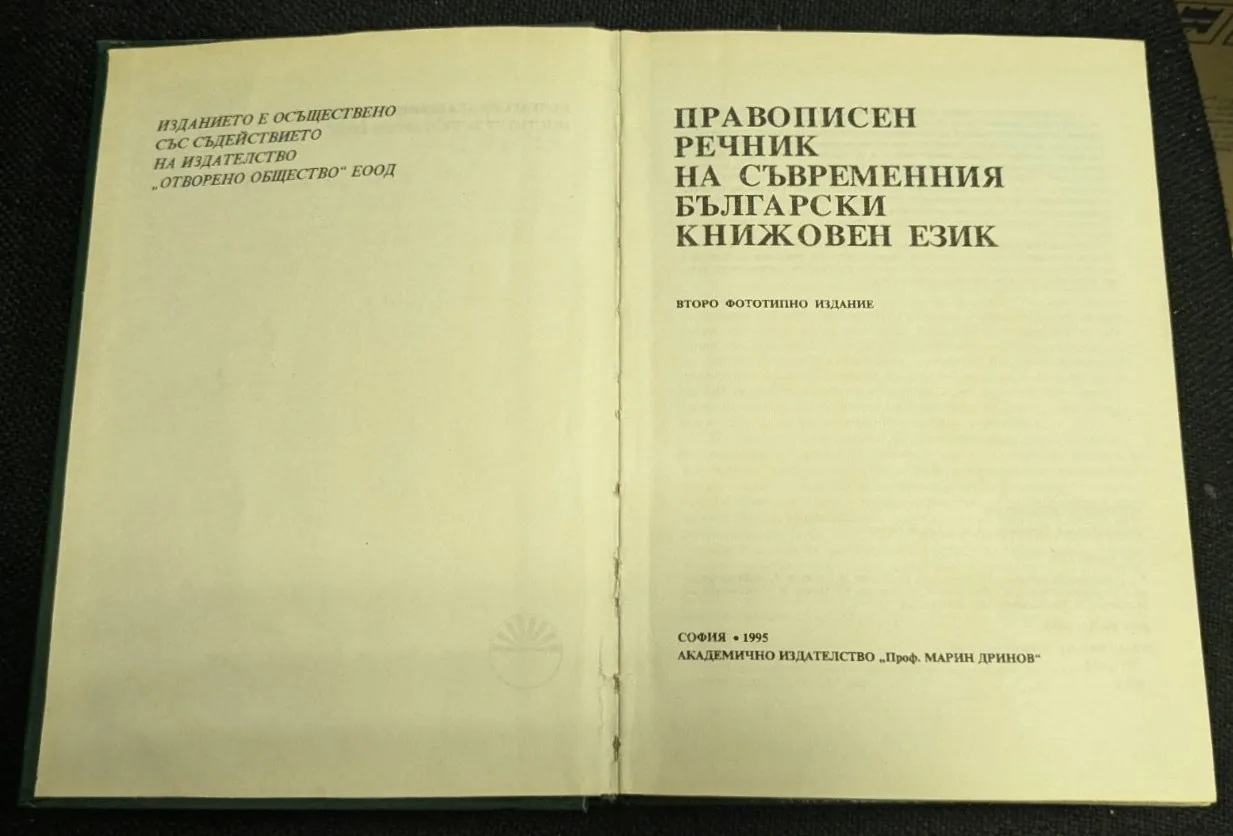 Правописен речник, 1995г - Image 2