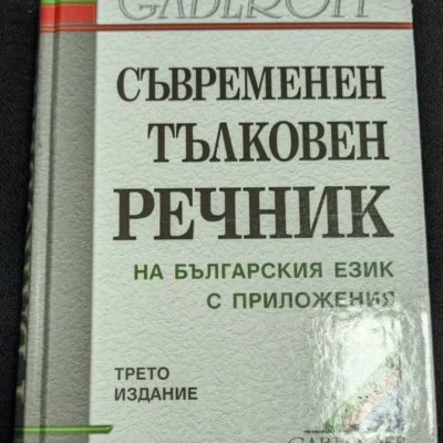 Изображение на корицата на "Съвременен тълковен речник на българския език с приложения", трето издание, с твърди корици.