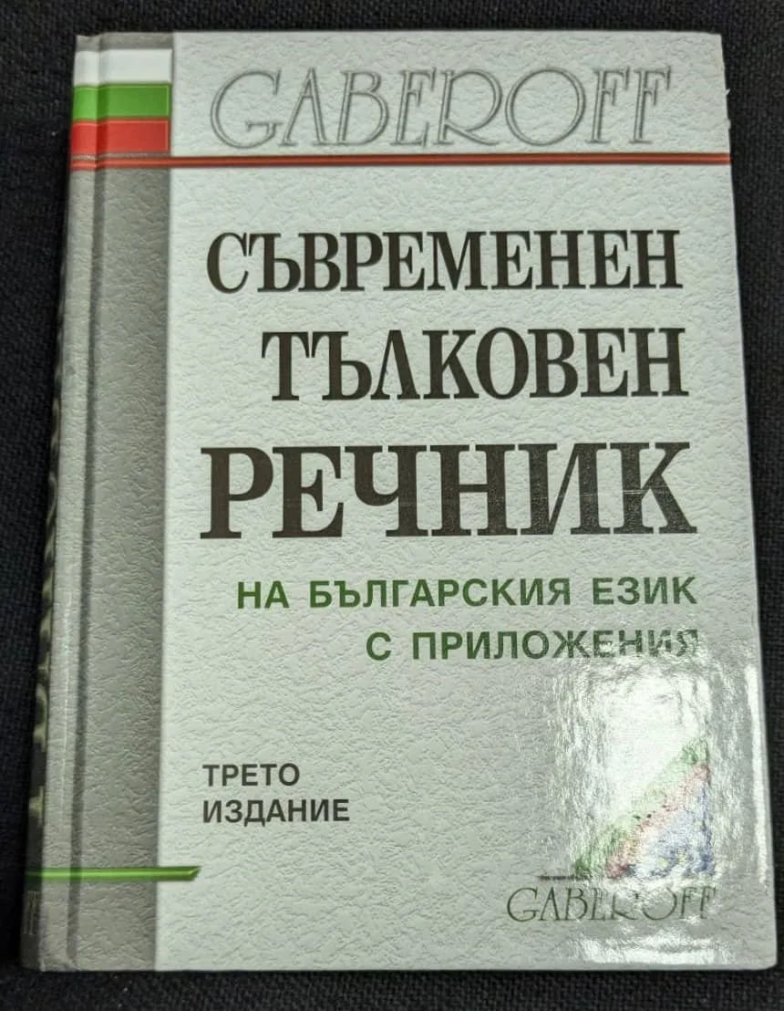 Изображение на корицата на "Съвременен тълковен речник на българския език с приложения", трето издание, с твърди корици.