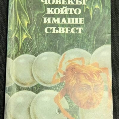Корица на българското издание от 1981 г. на сборника с разкази „Човекът, който имаше съвест“ от Съмърсет Моъм, с тънки корици.