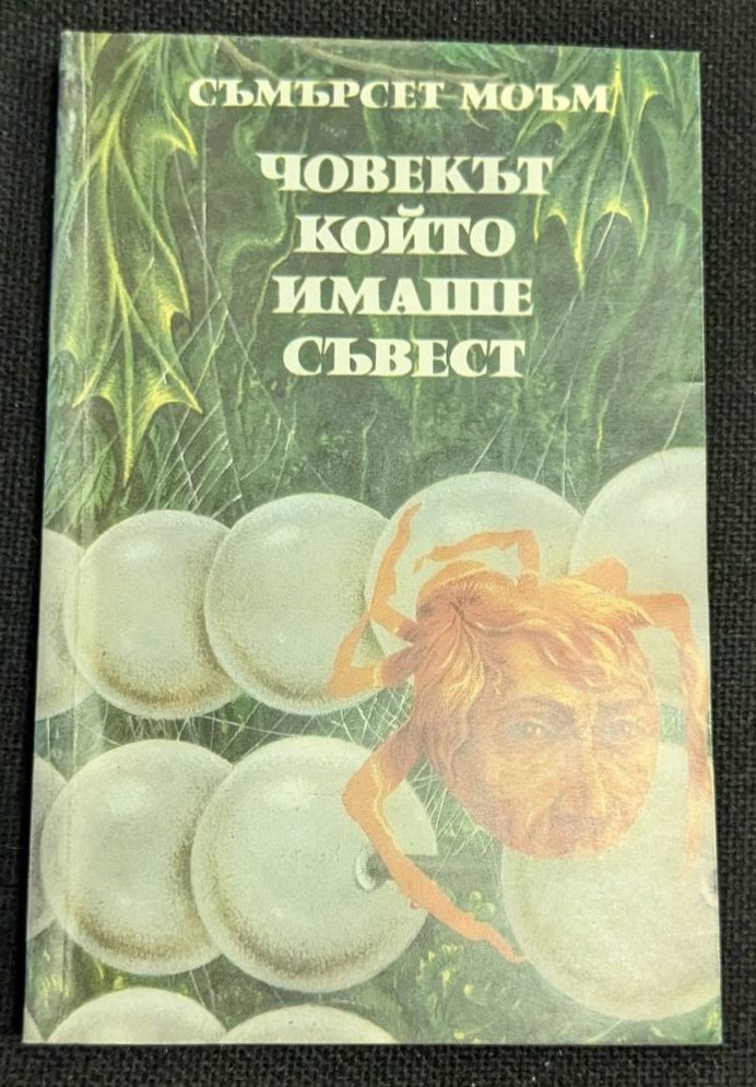 Корица на българското издание от 1981 г. на сборника с разкази „Човекът, който имаше съвест“ от Съмърсет Моъм, с тънки корици.