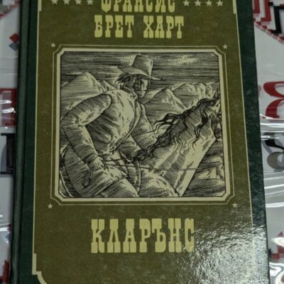 Книга "Кларънс" от Франсис Брет Харт, издание от 1984 г. с твърди корици, издателство "Отечество".