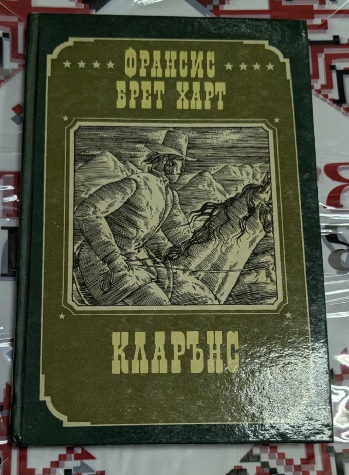 Книга "Кларънс" от Франсис Брет Харт, издание от 1984 г. с твърди корици, издателство "Отечество".