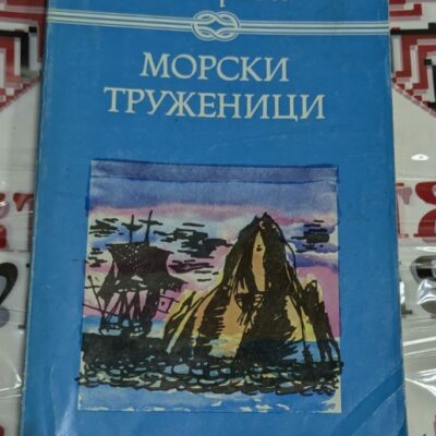 Книга "Морски труженици" от Виктор Юго, издание от 1982 г., трето издание с тънки корици.