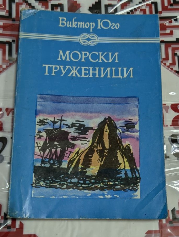 Книга "Морски труженици" от Виктор Юго, издание от 1982 г., трето издание с тънки корици.