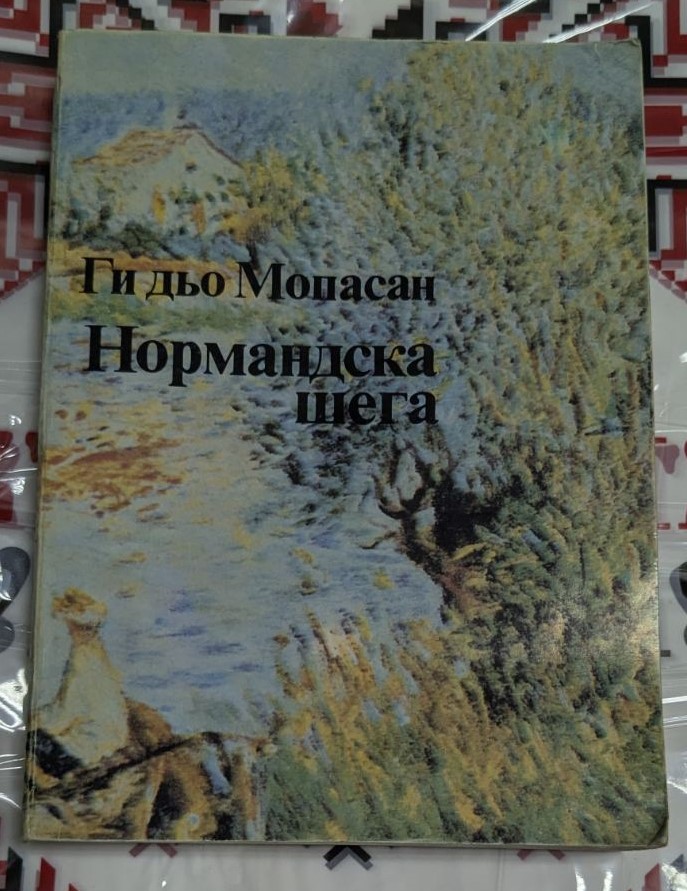 Книга "Нормандска шега" от Ги дьо Мопасан, първо издание от 1982 г., избрани разкази с меки корици.