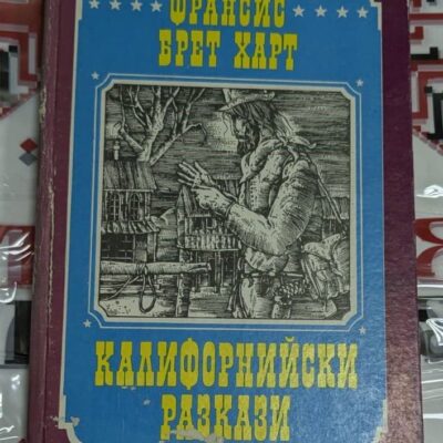 Корицата на „Калифорнийски разкази“ от Франсис Брет Харт, издание от 1983 г. с твърди корици, показва историческите теми и атмосфера на Калифорния през 19-ти век.