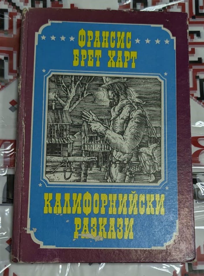 Корицата на „Калифорнийски разкази“ от Франсис Брет Харт, издание от 1983 г. с твърди корици, показва историческите теми и атмосфера на Калифорния през 19-ти век.