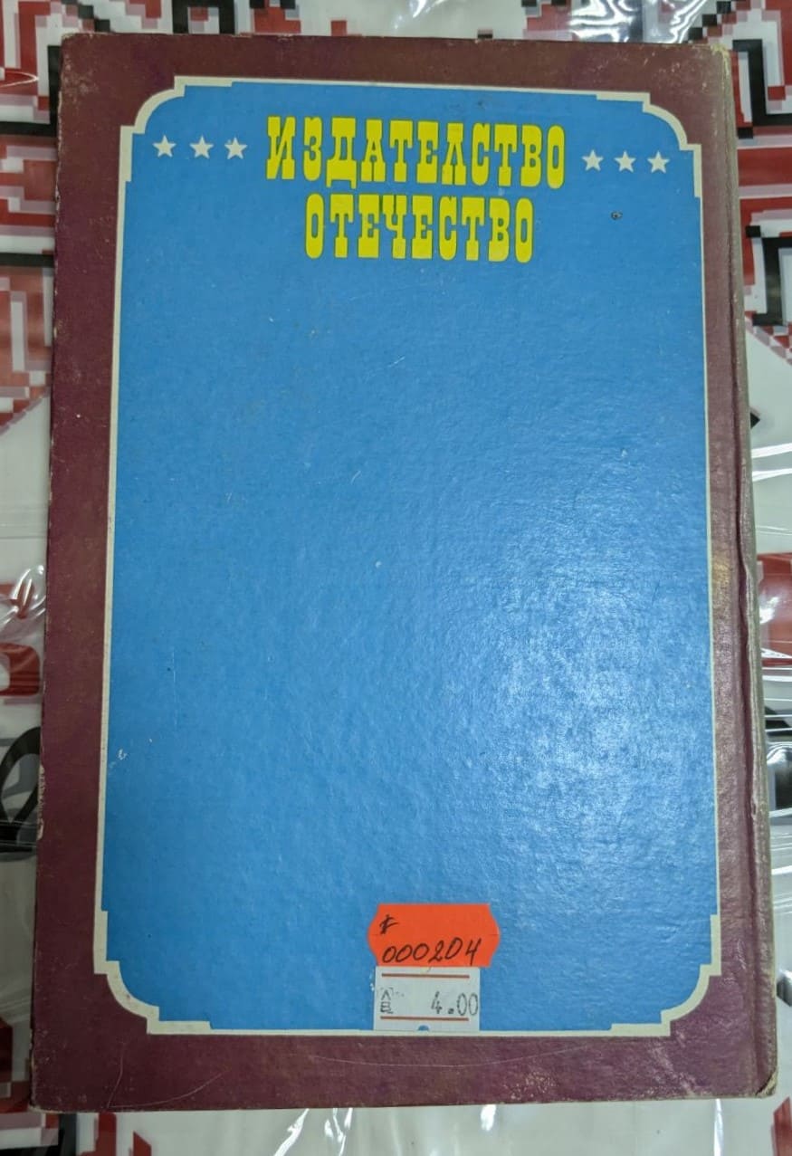 Корицата на „Калифорнийски разкази“ от Франсис Брет Харт, издание от 1983 г. с твърди корици, показва историческите теми и атмосфера на Калифорния през 19-ти век.2