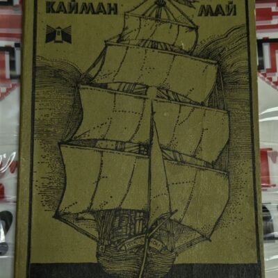 Корицата на „Капитан Кайман“ от Карл Май, издание от 1979 г. с тънки корици, показва приключенската и екзотична атмосфера на романа, вдъхновен от тропическите джунгли.