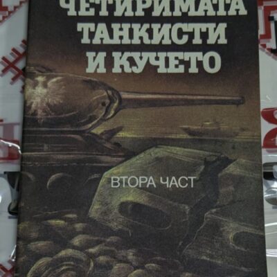 Обложка на романа "Четиримата танкисти и кучето" от Януш Пшимановски, 1987 година, с изображение на четирима танкисти и кучето им на фона на военен пейзаж.