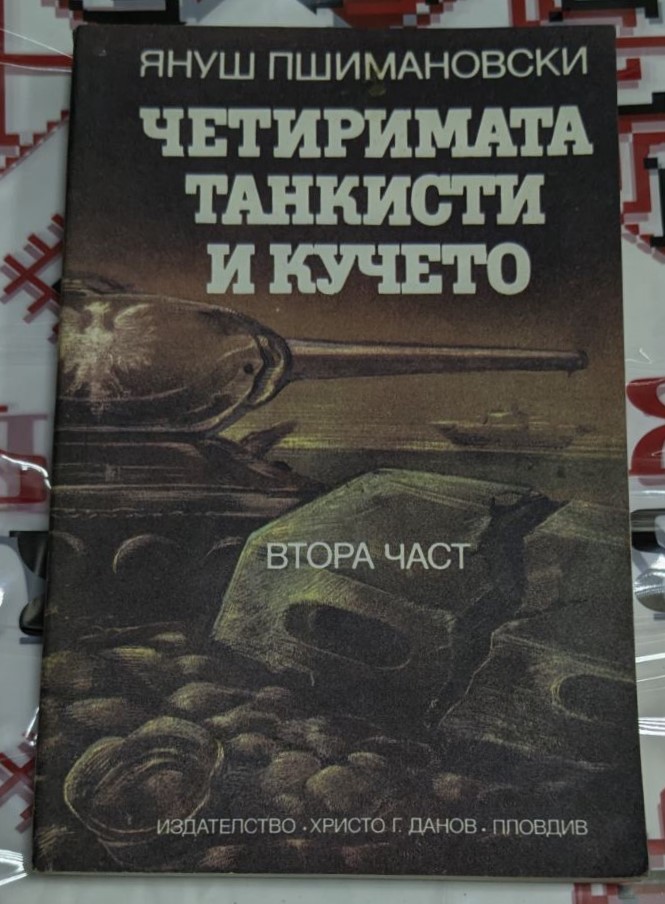 Обложка на романа "Четиримата танкисти и кучето" от Януш Пшимановски, 1987 година, с изображение на четирима танкисти и кучето им на фона на военен пейзаж.