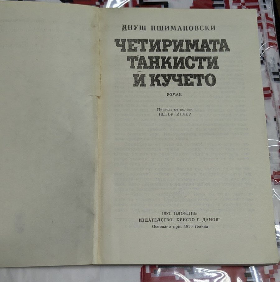 Четиримата танкисти и кучето - Image 2