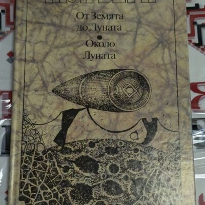 Обложка на съвместното издание на романите „От Земята до Луната“ и „Около Луната“ от Жул Верн, 1992 г., с изображение на космически снаряд и лунен пейзаж.