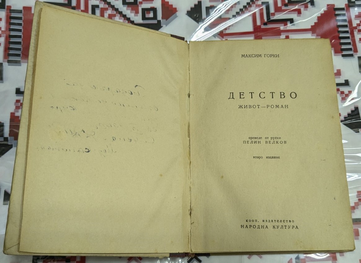 Детство, Максим Горки, 1948г - Image 2