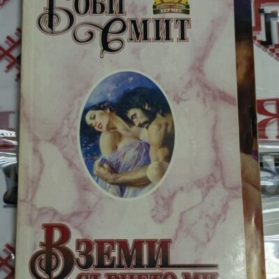 Корица на книгата "Вземи сърцето ми" от Боби Смит