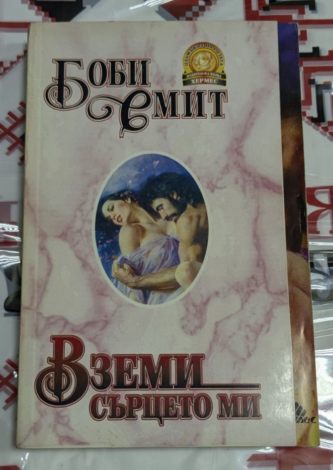 Корица на книгата "Вземи сърцето ми" от Боби Смит